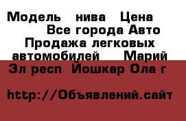  › Модель ­ нива › Цена ­ 100 000 - Все города Авто » Продажа легковых автомобилей   . Марий Эл респ.,Йошкар-Ола г.